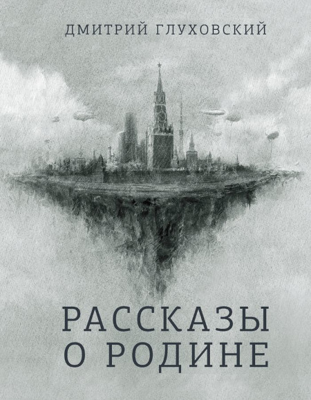Gluhovskij D. Rasskazy o Rodine