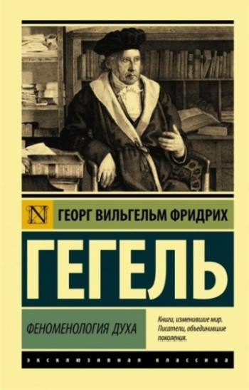 Hegel G. Fenomenologija duha