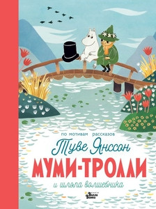 Jansson T. Mumi-trolli i shljapa volshebnika