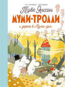 Jansson T. Mumi-trolli i doroga v Mumi-dol