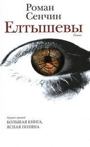Senchin R. Eltyshevy