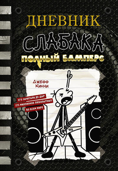 Kinney J. Dnevnik slabaka-17. Polnyj Bampers