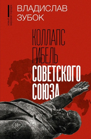 Zubok V. Kollaps. Gibel' Sovetskogo Sojuza