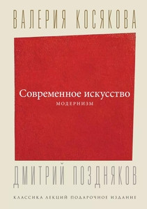 Kosjakova V. Sovremennoe iskusstvo. Modernizm