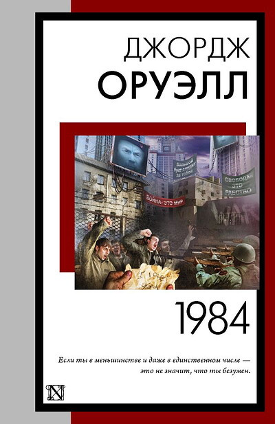 Orwell G. 1984 (novyj perevod)