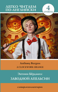 Burgess A. Zavodnoj apel'sin = Clockwork Orange