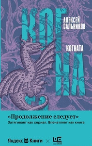 Salnikov A. Kognata
