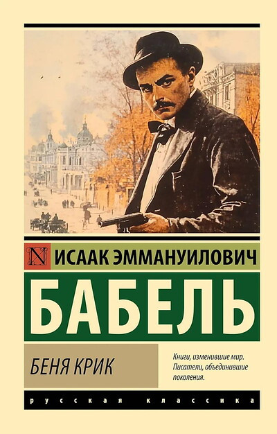 Babel' I. Benja Krik