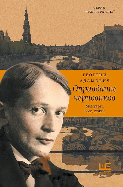 Adamovich G. Opravdanie chernovikov. Memuary, jesse, stihi