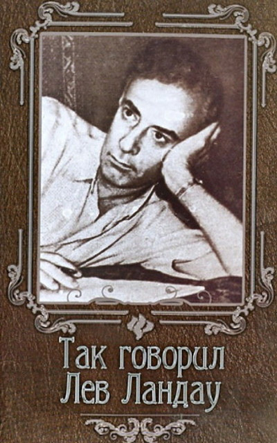 Gogitidze N. Tak govoril Lev Landau (used)
