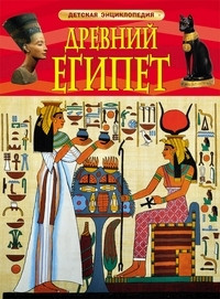 Drevnij Egipet. Detskaja entsiklopedija