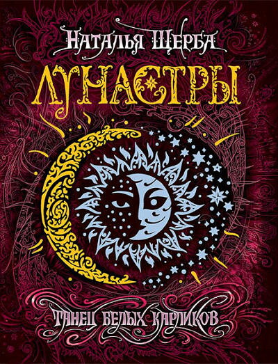 Shherba N. Lunastry. Kn. 4. Tanec belyh karlikov