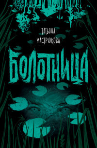 Mastrjukova T. Bolotnica