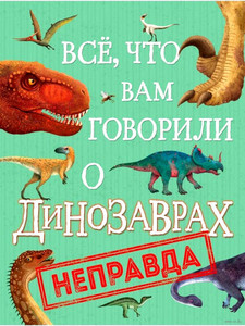 Crumpton N. Vse, chto vam govorili o dinozavrah, - nepravda!