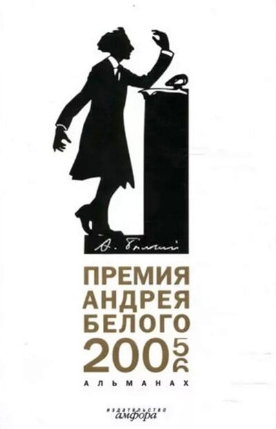 Premija Andreja Belogo. 2005-2006