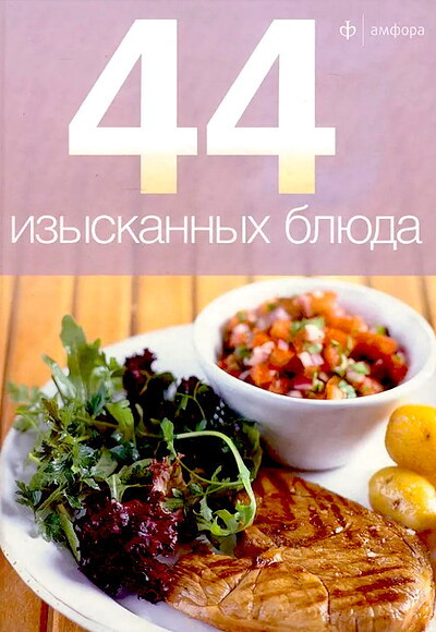44 iz'yskann'yh bljuda