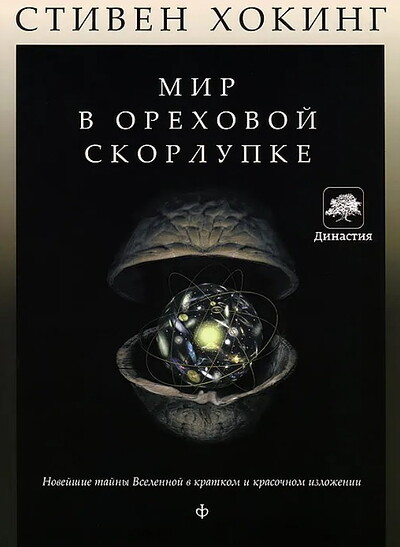 Khoking S. Mir v orekhovoj skorlupke