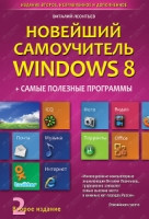 Leont'ev V. Novejshij samouchitel' Windows 8. Sam'ye polezn'ye programm'y