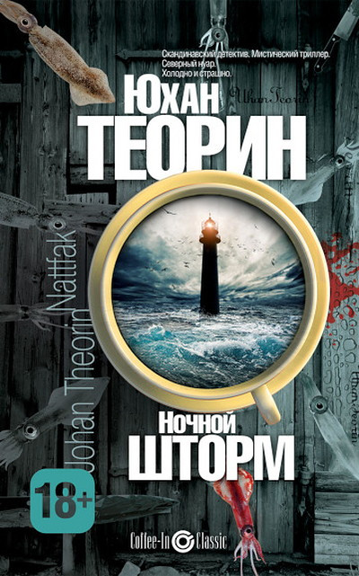 Theorin J. Nochnoj shtorm