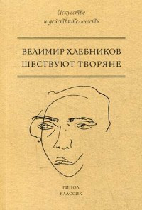 Khlebnikov V. Shestvujut tvorjane