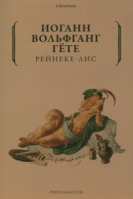 Goethe J. W. Rejneke-lis
