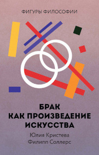 Kristeva Ju. Brak kak proizvedenie iskusstva