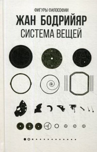Bodrijjar Zh. Sistema veshhej