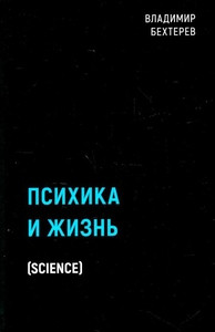 Behterev V. Psihika i zhizn'