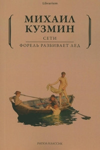Kuzmin M. Seti. Forel' razbivaet led
