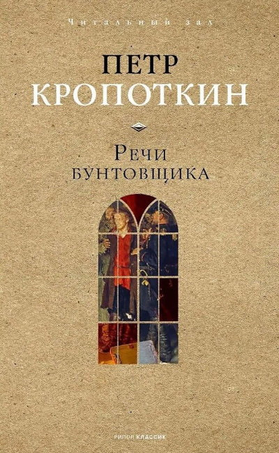 Kropotkin P. Rechi buntovshhika