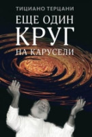 Tercani T. Ezche odin krug na karuseli