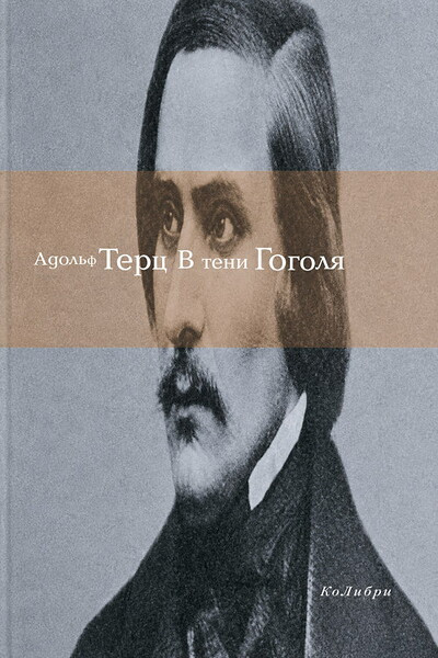 Terc A. V teni Gogolja (used)