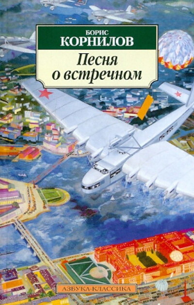 Kornilov B. Pesnja o vstrechnom