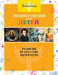 Ehnciklopedija Britannica dlja detej: Religija. Iskusstvo. Literatura