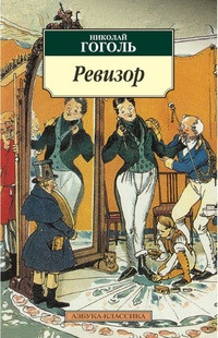 Gogol' N. Revizor