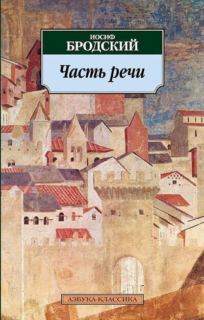 Brodskij I. Chast' rechi