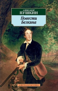 Pushkin A. Povesti Belkina (obl.)