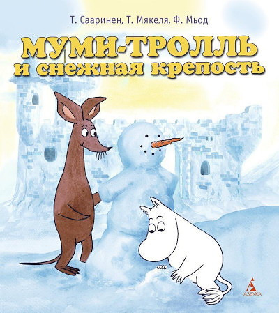 Saarinen T. Mumi-Troll' i snezhnaja krepost' (mjagk.obl.)