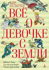 Bulychev K.Vse o devochke s Zemli