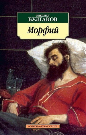 Bulgakov M. Morfij