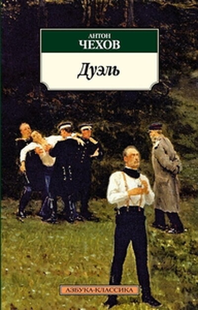 Chekhov A. Duel'
