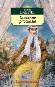 Babel' I. Odesskie rasskazy
