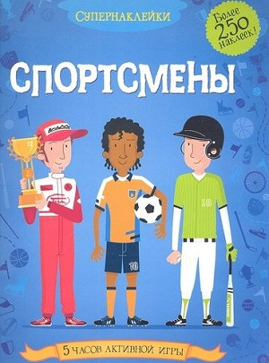 Davies K. Sportsmeny. Supernaklejki