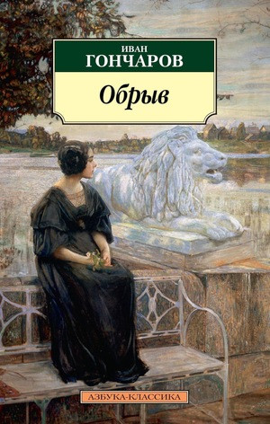 Goncharov I. Obryv