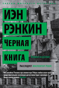 Rankin I. Chernaja kniga