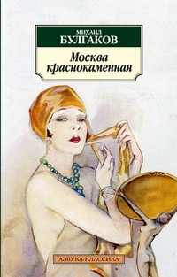 Bulgakov M. Moskva krasnokamennaja
