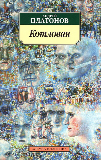 Platonov A. Kotlovan