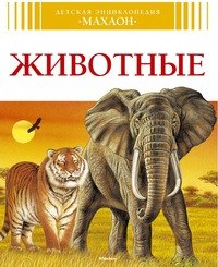 Bukobza L. Zhivotnye