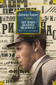 Harms D. Iz doma vyshel chelovek... Proza, pojezija, dramaturgija