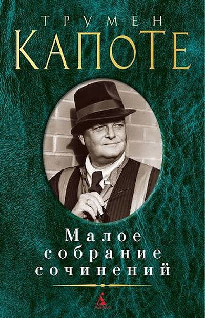 Capote T. Maloe sobranie sochinenij
